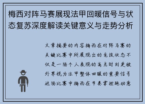 梅西对阵马赛展现法甲回暖信号与状态复苏深度解读关键意义与走势分析
