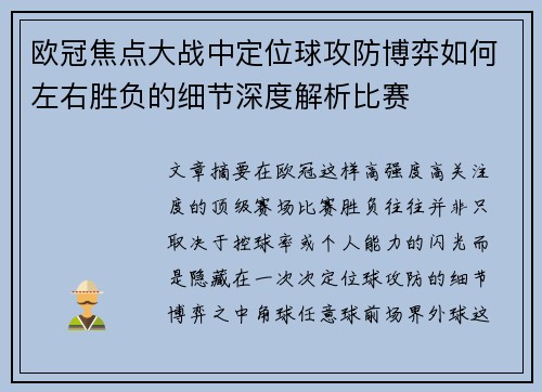 欧冠焦点大战中定位球攻防博弈如何左右胜负的细节深度解析比赛 欧冠焦点大战中定位球攻防博弈如何左右胜负的细节深度解析比赛