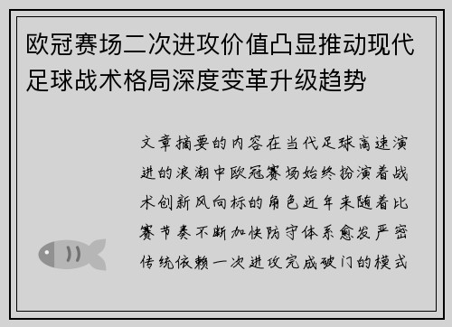 欧冠赛场二次进攻价值凸显推动现代足球战术格局深度变革升级趋势