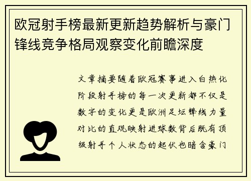 欧冠射手榜最新更新趋势解析与豪门锋线竞争格局观察变化前瞻深度