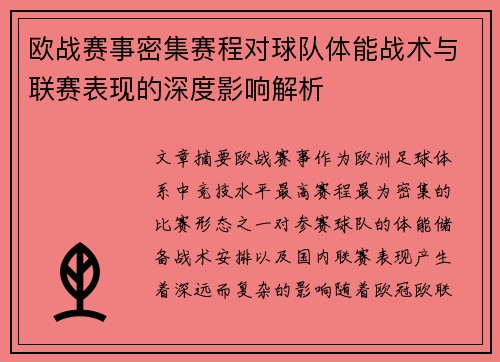 欧战赛事密集赛程对球队体能战术与联赛表现的深度影响解析 欧战赛事密集赛程对球队体能战术与联赛表现的深度影响解析