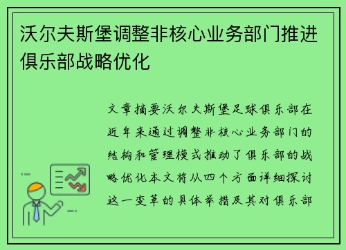 沃尔夫斯堡调整非核心业务部门推进俱乐部战略优化