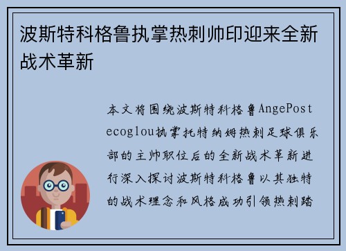 波斯特科格鲁执掌热刺帅印迎来全新战术革新 波斯特科格鲁执掌热刺帅印迎来全新战术革新