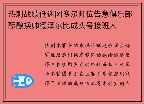 热刺战绩低迷图多尔帅位告急俱乐部酝酿换帅德泽尔比成头号接班人 热刺战绩低迷图多尔帅位告急俱乐部酝酿换帅德泽尔比成头号接班人