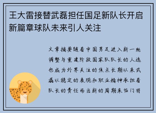 王大雷接替武磊担任国足新队长开启新篇章球队未来引人关注
