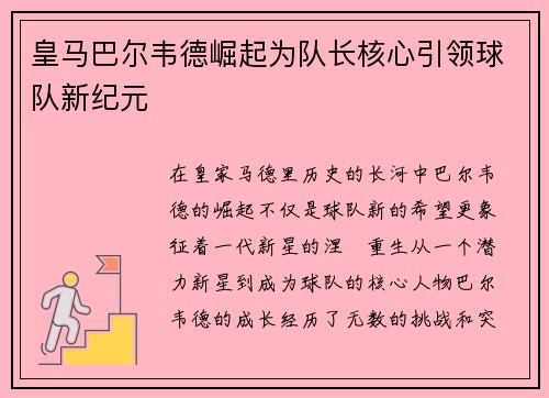 皇马巴尔韦德崛起为队长核心引领球队新纪元 皇马巴尔韦德崛起为队长核心引领球队新纪元