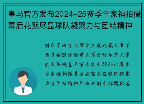 皇马官方发布2024-25赛季全家福拍摄幕后花絮尽显球队凝聚力与团结精神 皇马官方发布2024-25赛季全家福拍摄幕后花絮尽显球队凝聚力与团结精神