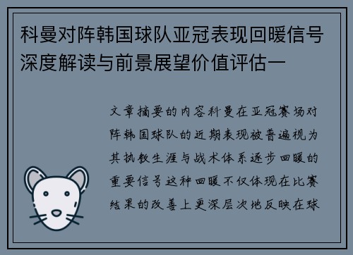 科曼对阵韩国球队亚冠表现回暖信号深度解读与前景展望价值评估一 科曼对阵韩国球队亚冠表现回暖信号深度解读与前景展望价值评估一