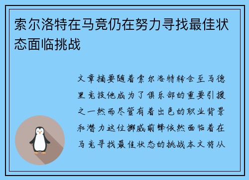 索尔洛特在马竞仍在努力寻找最佳状态面临挑战 索尔洛特在马竞仍在努力寻找最佳状态面临挑战