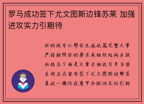 罗马成功签下尤文图斯边锋苏莱 加强进攻实力引期待