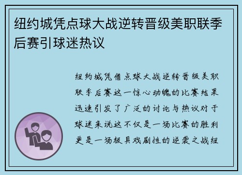 纽约城凭点球大战逆转晋级美职联季后赛引球迷热议 纽约城凭点球大战逆转晋级美职联季后赛引球迷热议