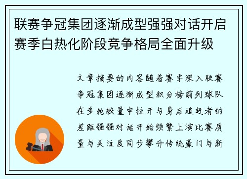 联赛争冠集团逐渐成型强强对话开启赛季白热化阶段竞争格局全面升级