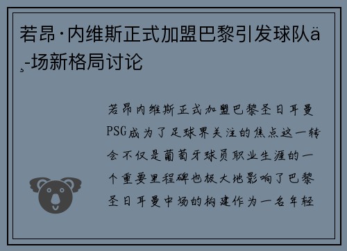 若昂·内维斯正式加盟巴黎引发球队中场新格局讨论
