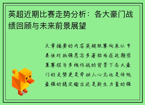 英超近期比赛走势分析:各大豪门战绩回顾与未来前景展望 英超近期比赛走势分析:各大豪门战绩回顾与未来前景展望
