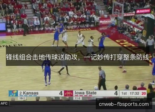 锋线组合击地传球送助攻，一记妙传打穿整条防线