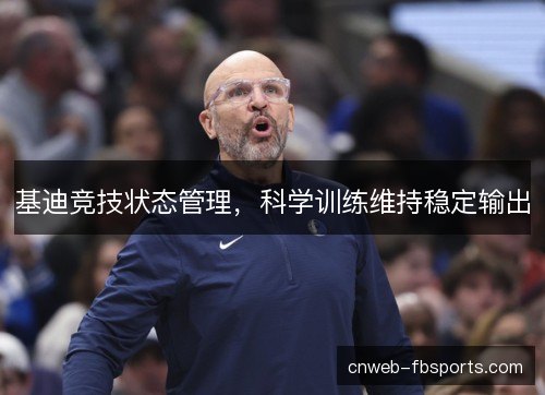 基迪竞技状态管理，科学训练维持稳定输出