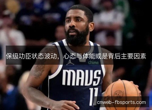 保级功臣状态波动，心态与体能或是背后主要因素