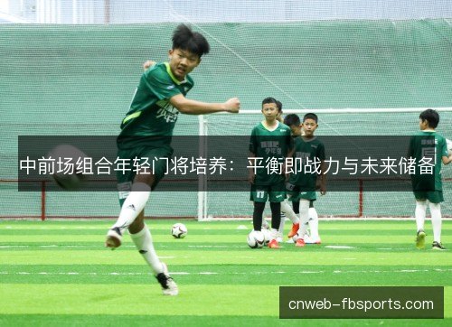 中前场组合年轻门将培养：平衡即战力与未来储备