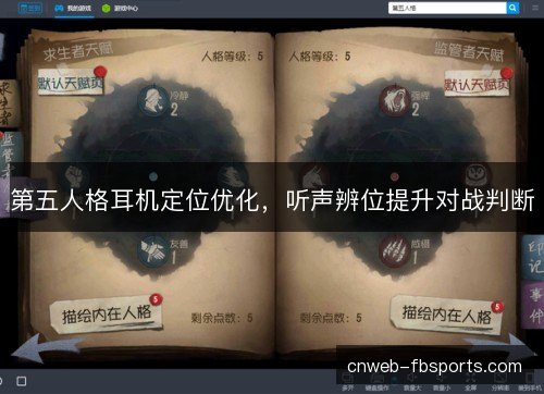 第五人格耳机定位优化，听声辨位提升对战判断