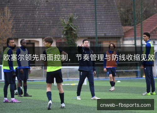 欧塞尔领先局面控制，节奏管理与防线收缩见效