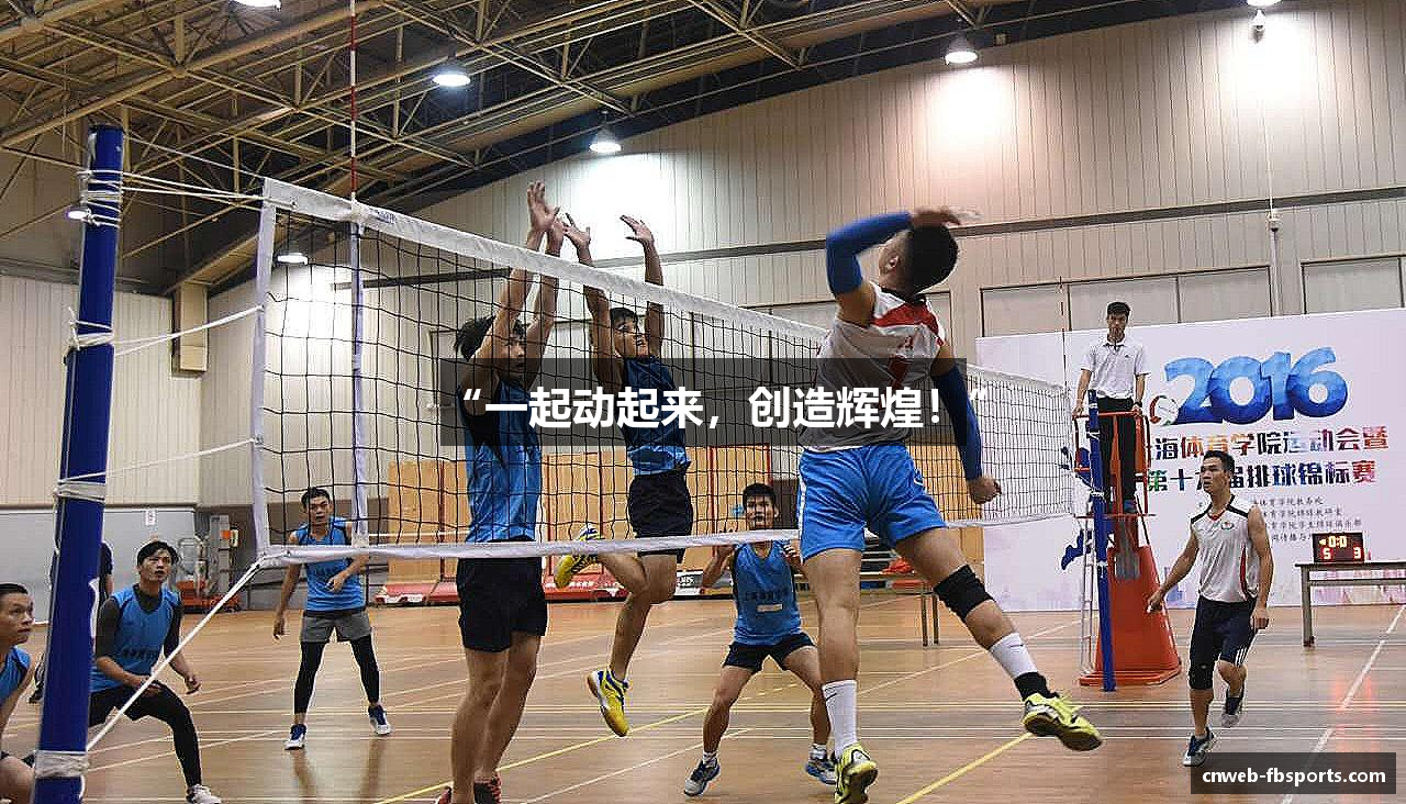 “一起动起来，创造辉煌！”